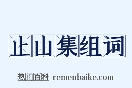 止山集组词是什么意思的图片